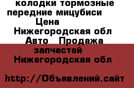 колодки тормозные передние мицубиси     › Цена ­ 1 200 - Нижегородская обл. Авто » Продажа запчастей   . Нижегородская обл.